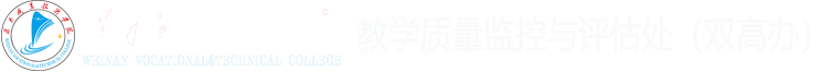 双高办（质评处）